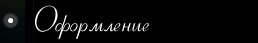 Оформление Оформление