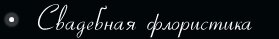 Свадебная флористика – букеты невесты и оформление торжеств в единой композиции Свадебная флористика